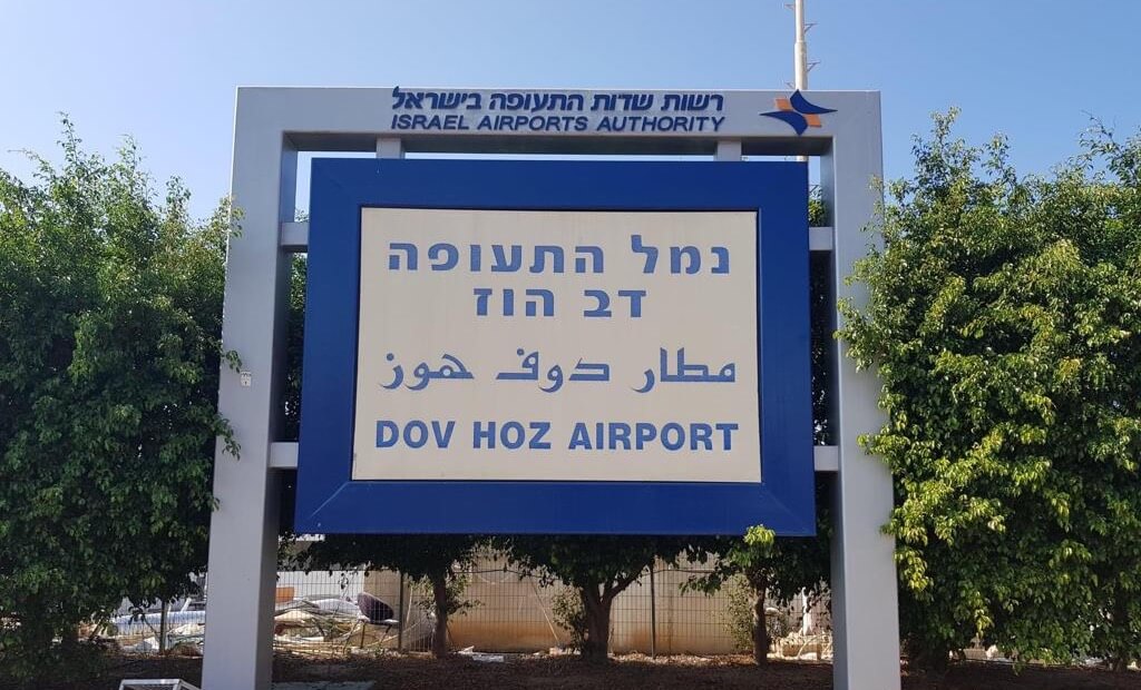 נמל התעופה דב הוז - שלט הכניסה